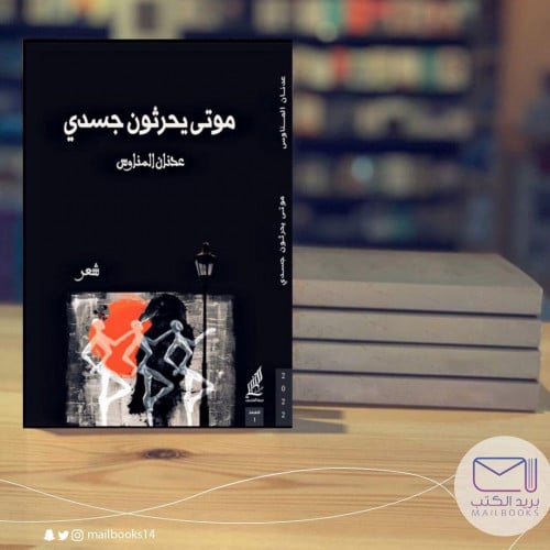 موتى يحرثون جسدي-عدنان المناوس