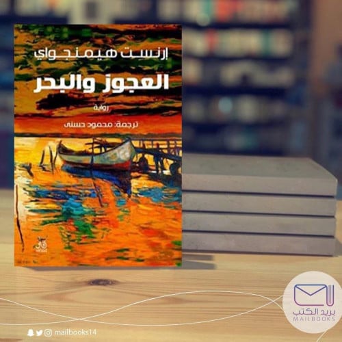 العجوز والبحر آفاق - ارنست همنجواي