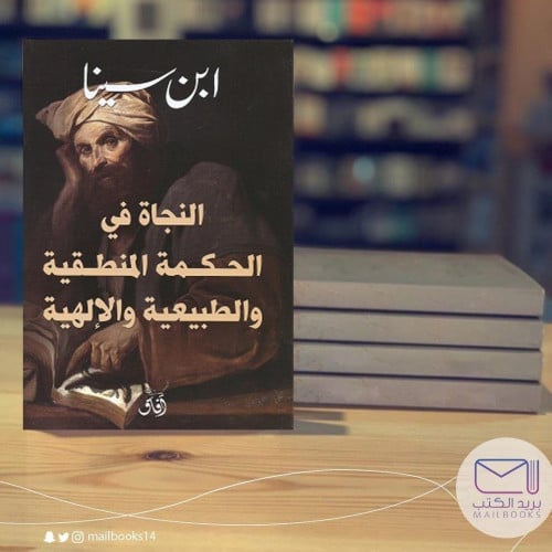 النجاة في الحكمة المنطقية والطبيعة الإلهية  - ابن سينا