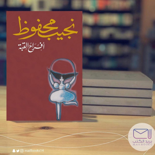 أفراح القبة - نجيب محفوظ