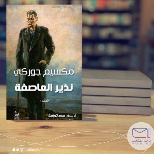 نذير العاصفة - مكسيم جوركي