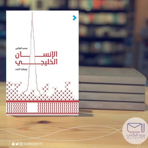 الإنسان الخليجي-محمد العباس