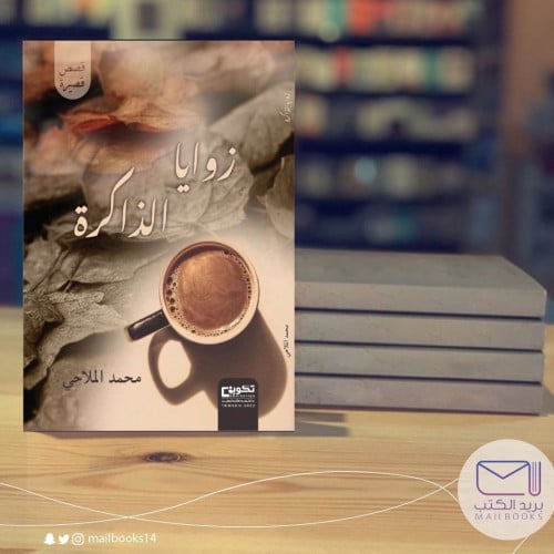 زوايا الذاكرة-محمد الملاحي