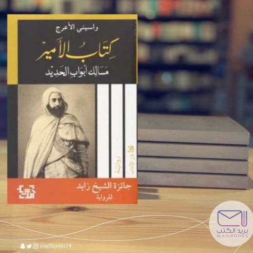 كتاب الأمير مسالك أبواب الحديد-واسيني الأعرج