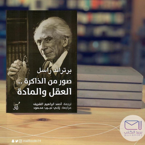 صورة من الذاكرة العقل والمادة - برتراند راسل