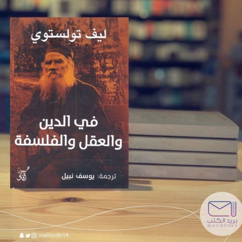 في الدين والعقل والفلسفة - ليف تولستوي