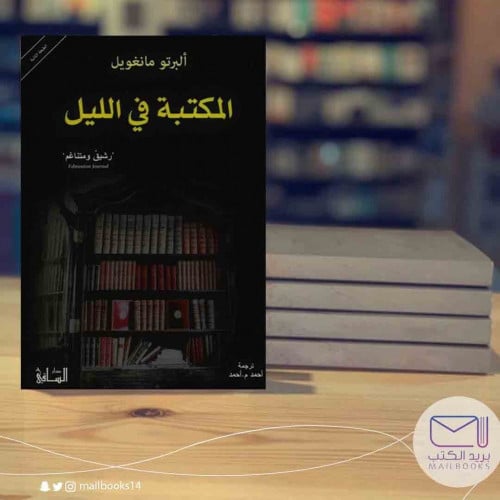 المكتبة في الليل-ألبرتو مانغويل
