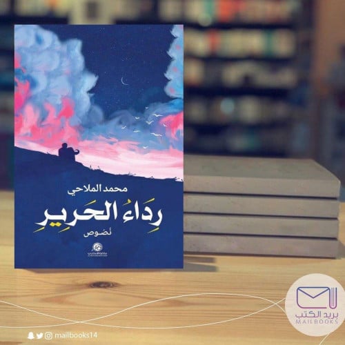 رداء الحرير - محمد الملاحي