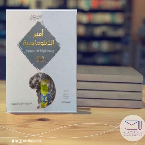 أمير الدبلوماسية-عمار بوحويح