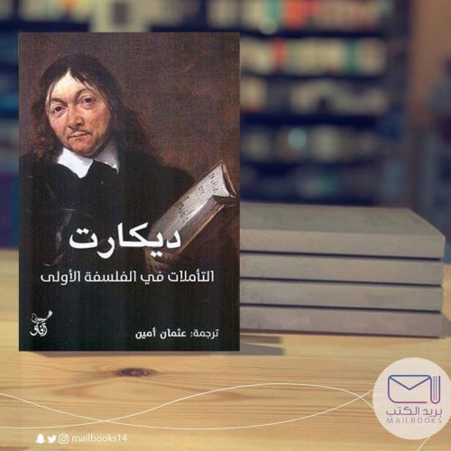 التأملات في الفلسفة الأولى - ديكارت