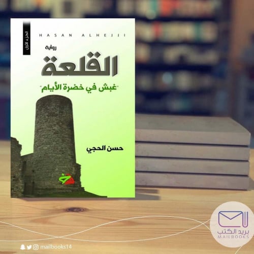 القلعة-حسن الحجي