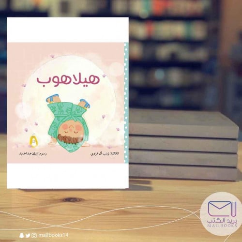 هيلاهوب-زينب أل غزوي