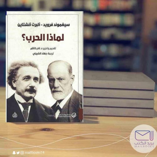 لماذا الحرب؟-فرويد و ألبرت أنشتاين