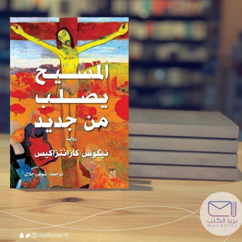 المسيح يصلب من جديد - نيكوس كازانتزكيس