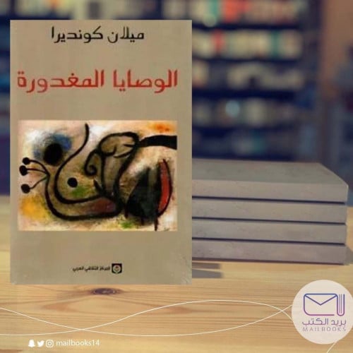 الوصايا المغدورة-ميلان كونديرا