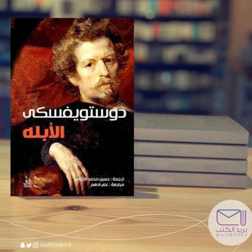 الأبله - مجلدين- دوستويفسكي