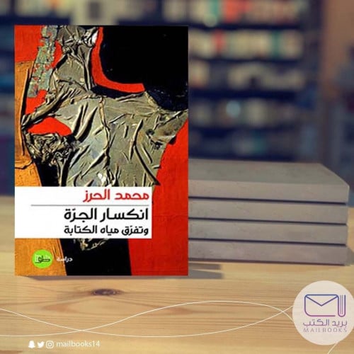 انكسار الجرة وتفرق مياه الكتابة-محمد الحرز