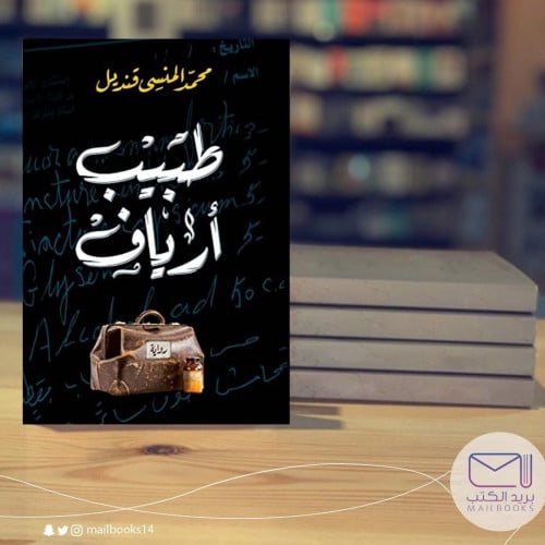 طبيب أرياف - محمد المنسي قنديل