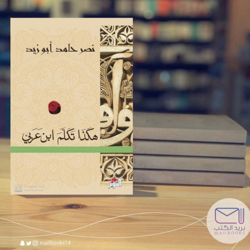 هكذا تكلن ابن عربي - نصر حامد أبو زيد