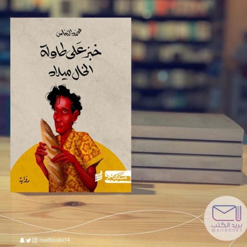 خبز على طاولة الخال ميلاد-محمد النعاس