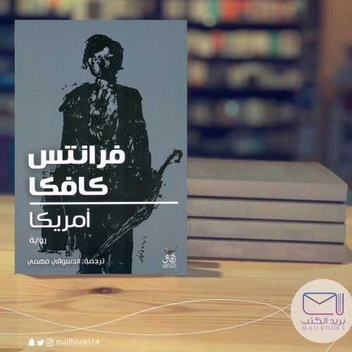 امريكا - فرانتس كافكا