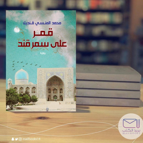 قمر على سمرقند - محمد المنسي قنديل