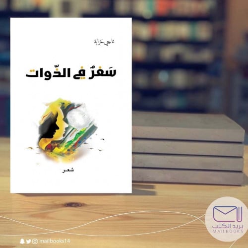 سفر في الذوات-ناجي حرابة