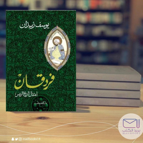 فردقان - يوسف زيدان