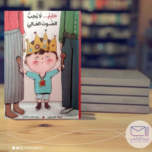 حازم لايحب الصوت العالي-كفاح بوعلي