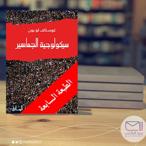 سيكلوجيا الجماهير-غوستوف لوبون