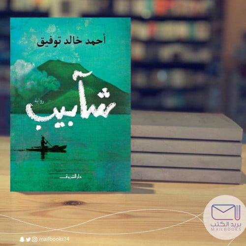 شآبيب - أحمد خالد توفيق