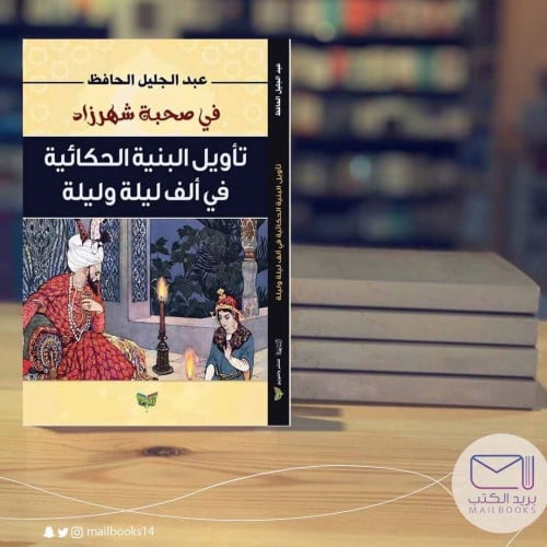 تأويل البنية الحكائية في ألف ليلة وليلة-عبدالجليل الحافظ