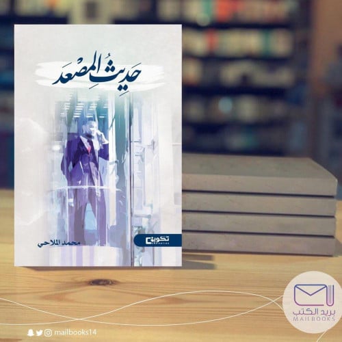 حديث المصعد-محمد الملاحي