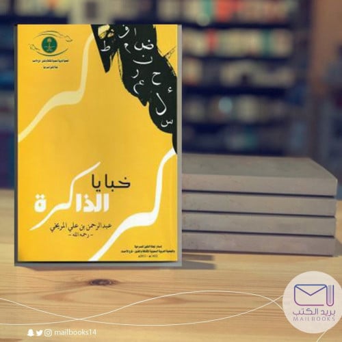 خبايا الذكرة-عبدالرحمن علي المريخي