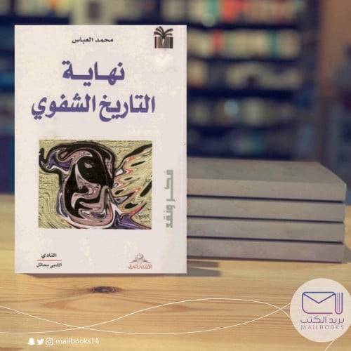 نهاية التاريخ الشفوي-محمد العباس