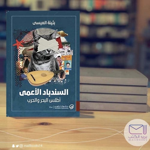 السندباد الأعمى-بثينة العيسى