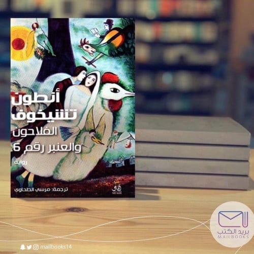 الفلاحون والعنبر رقم 6 - أنطون تشيخوف