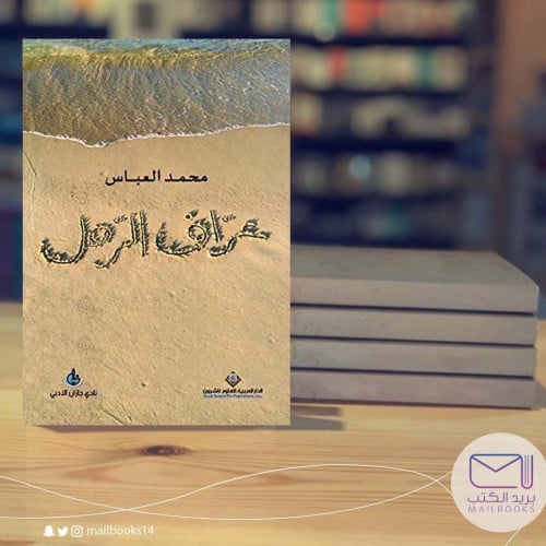 عراف الرمل-محمد العباس