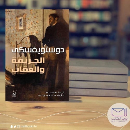 الجريمة والعقاب آفاق مجلدين- دوستويفسكي