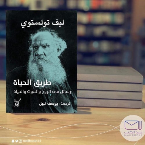 طرق الحياة - ليف تولستوي