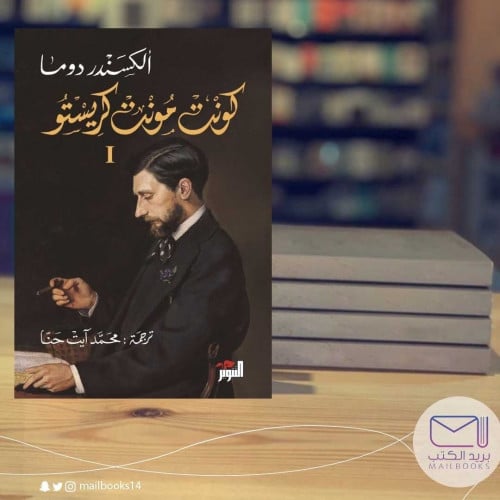 كونت مونت كريستو ثلاث مجلدات-ألكسندر دوما