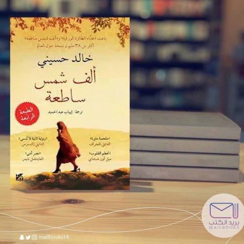 ألف شمس ساطعة-حالد الحسيني