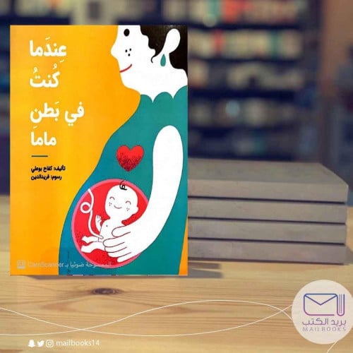 عندما كنت في بطن ماما-كفاح بوعلي