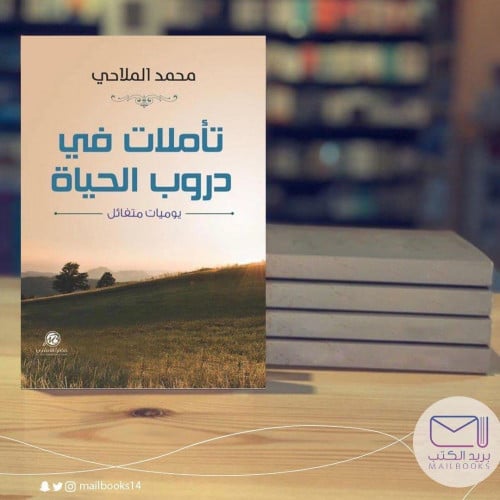تأملات في دروب الحياة - محمد الملاحي
