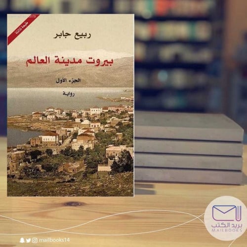 بيروت مدينة العالم ثلاثة مجلدات-ربيع جابر