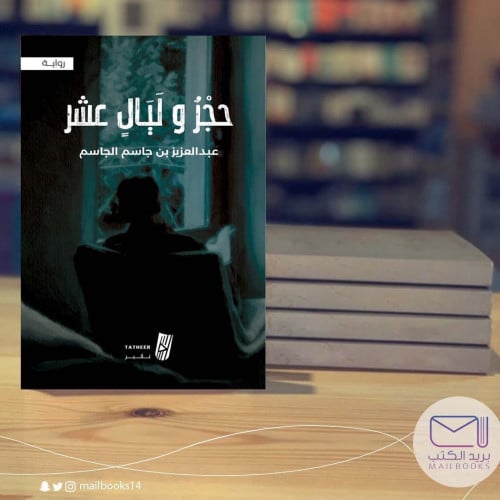 حجر وليالي عشر-عبدالعزيز جاسم الجاسم