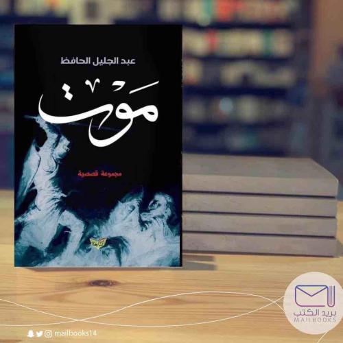 موت-عبد الجليل الحافظ