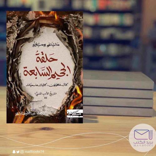 حلقة الجحيم السابعة-سانتياغو بوستيغو