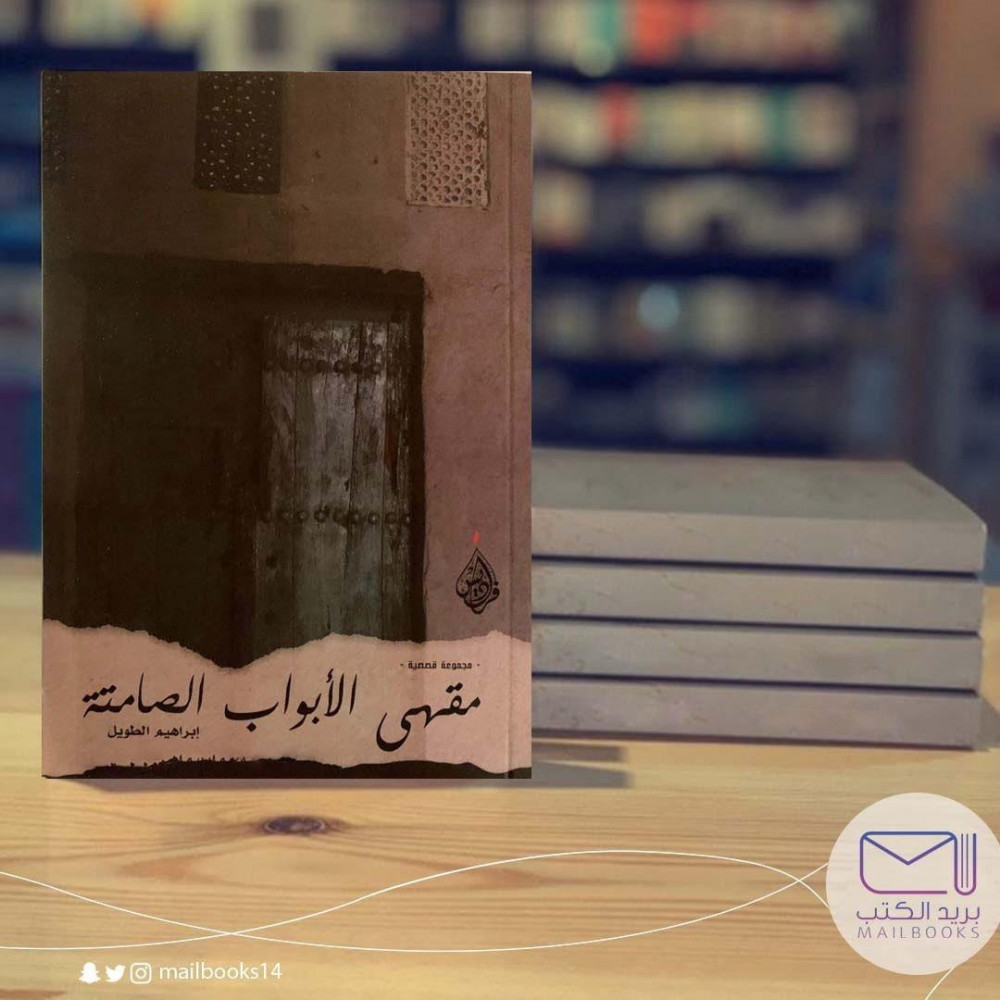 مقهى الأبواب الصامتة-إبراهيم الطويل