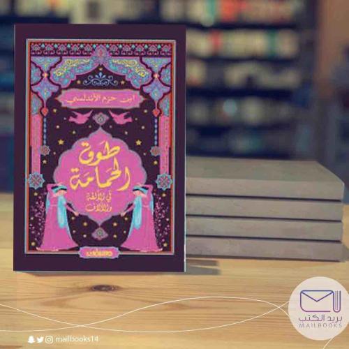 طوق الحمامة- ابن حزم الأندلسي